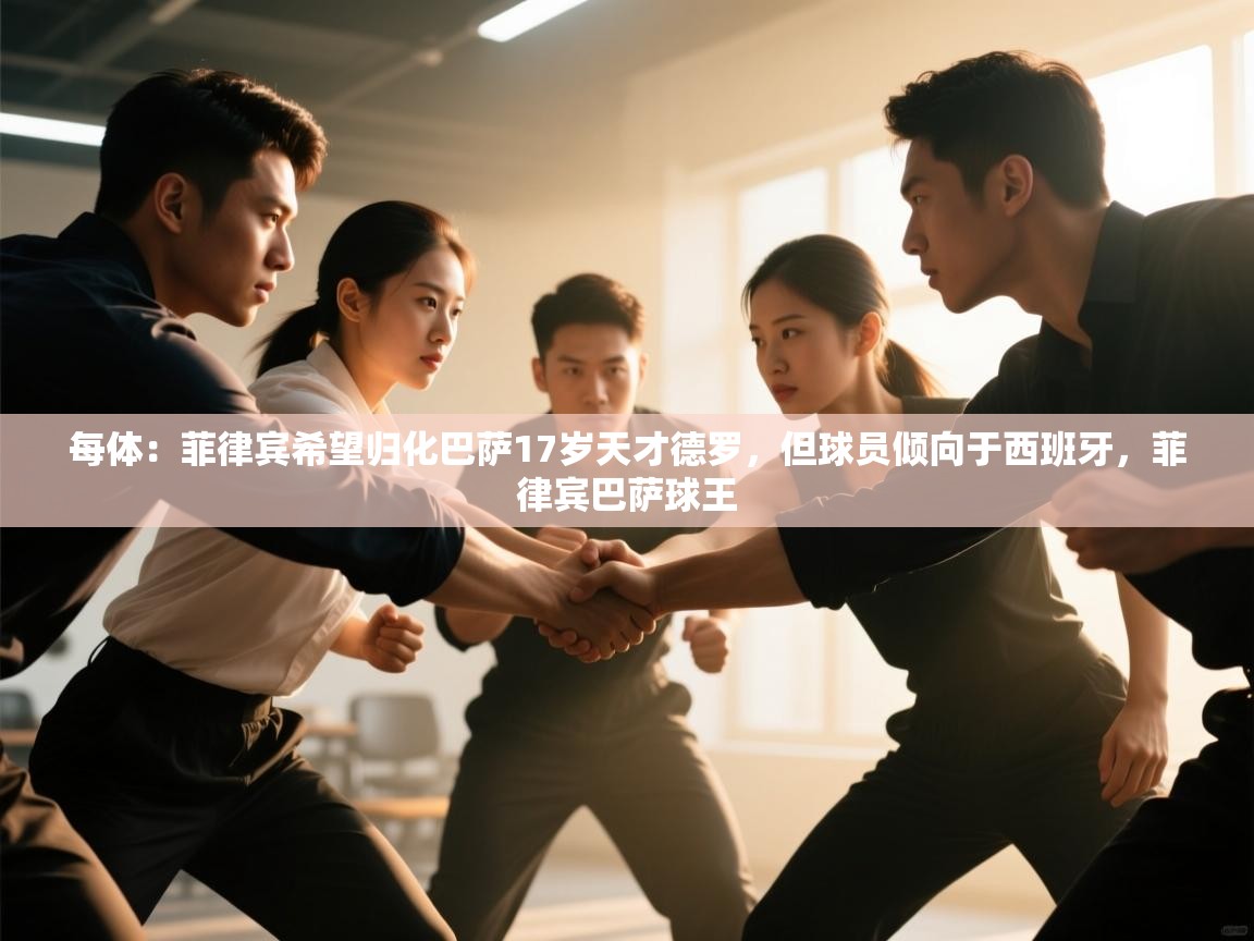 每体：菲律宾希望归化巴萨17岁天才德罗，但球员倾向于西班牙，菲律宾巴萨球王