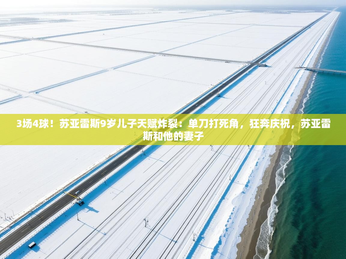 3场4球!苏亚雷斯9岁儿子天赋炸裂:单刀打死角,狂奔庆祝,苏亚雷斯和他的妻子 第1张