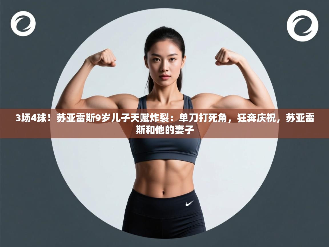 3场4球!苏亚雷斯9岁儿子天赋炸裂:单刀打死角,狂奔庆祝,苏亚雷斯和他的妻子 第2张