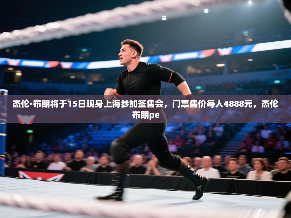 杰伦·布朗将于15日现身上海参加签售会，门票售价每人4888元，杰伦布朗pe  第1张