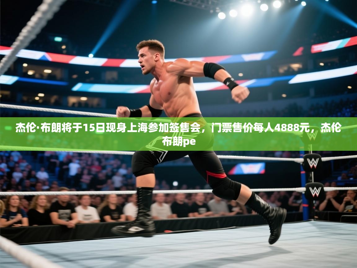 杰伦·布朗将于15日现身上海参加签售会，门票售价每人4888元，杰伦布朗pe  第2张