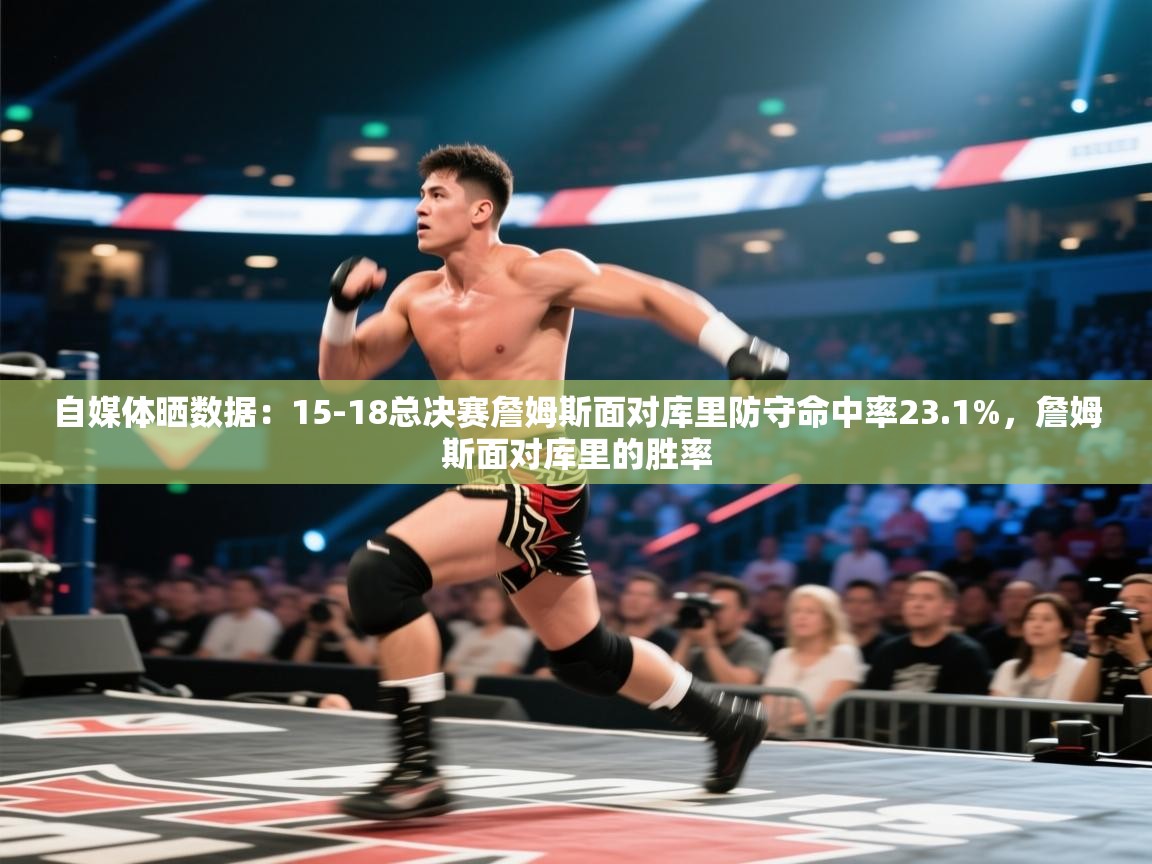 自媒体晒数据：15-18总决赛詹姆斯面对库里防守命中率23.1%，詹姆斯面对库里的胜率