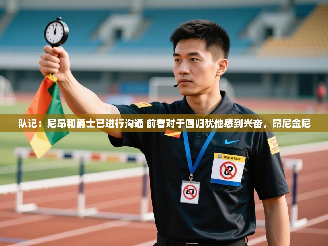 队记：尼昂和爵士已进行沟通 前者对于回归犹他感到兴奋，昂尼金尼