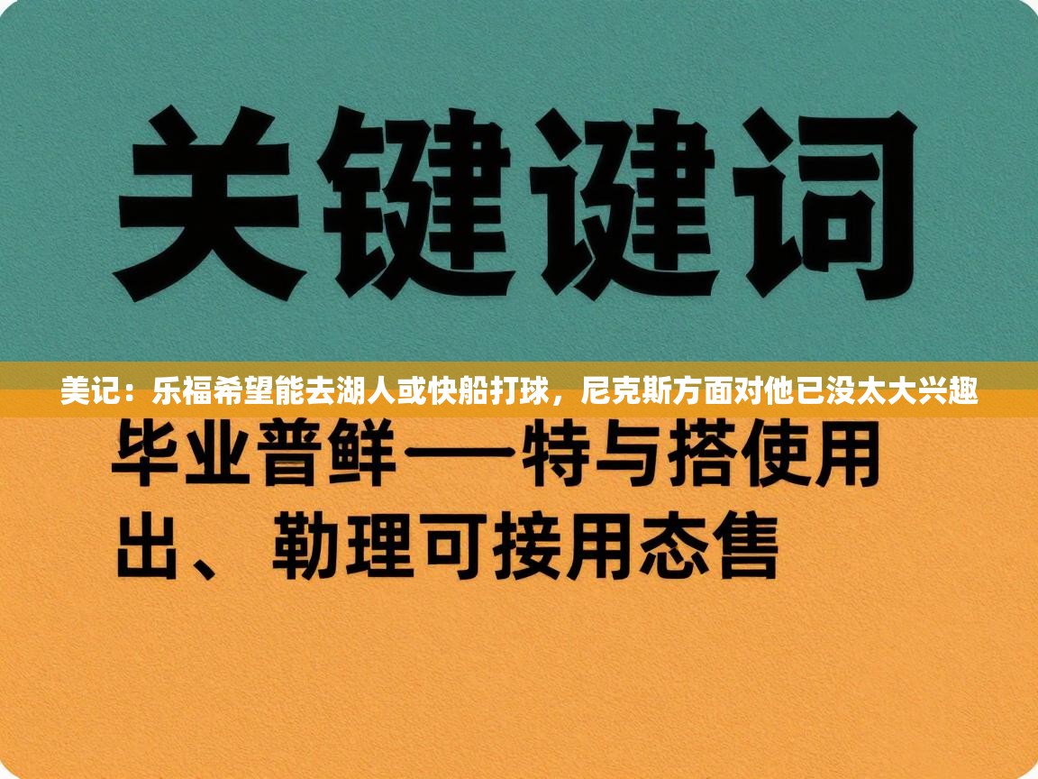美记：乐福希望能去湖人或快船打球，尼克斯方面对他已没太大兴趣