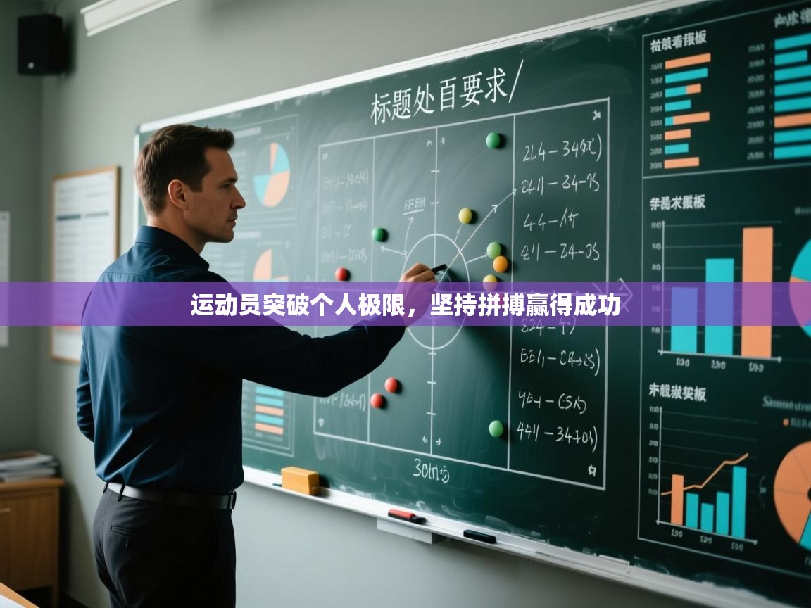 运动员突破个人极限，坚持拼搏赢得成功