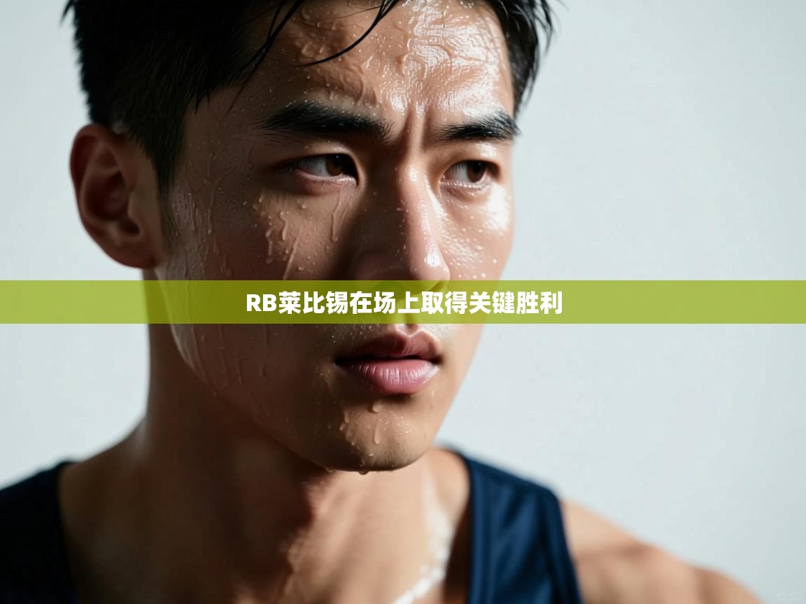 RB莱比锡在场上取得关键胜利