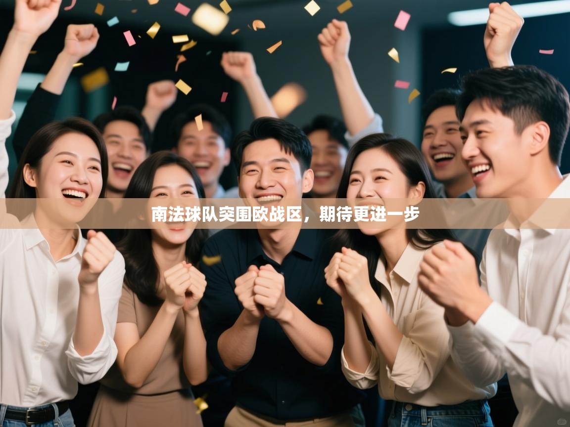 南法球队突围欧战区，期待更进一步