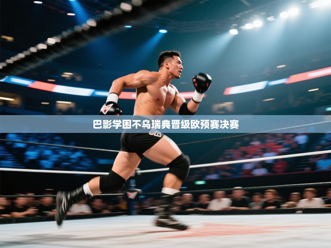 巴影学困不乌瑞典晋级欧预赛决赛