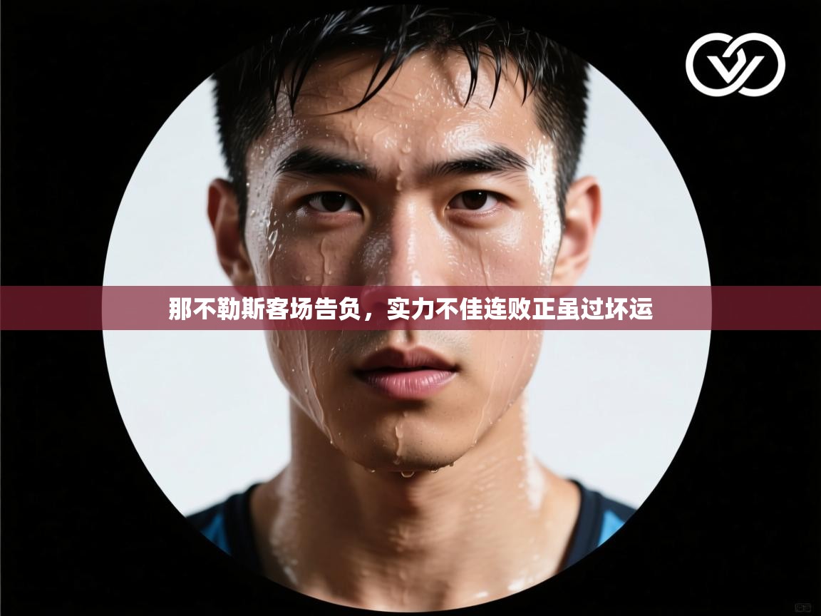 那不勒斯客场告负，实力不佳连败正虽过坏运