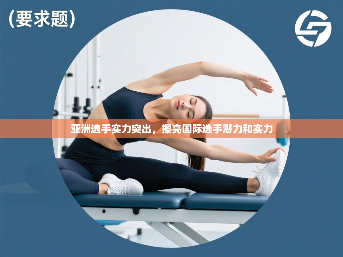 亚洲选手实力突出，擦亮国际选手潜力和实力