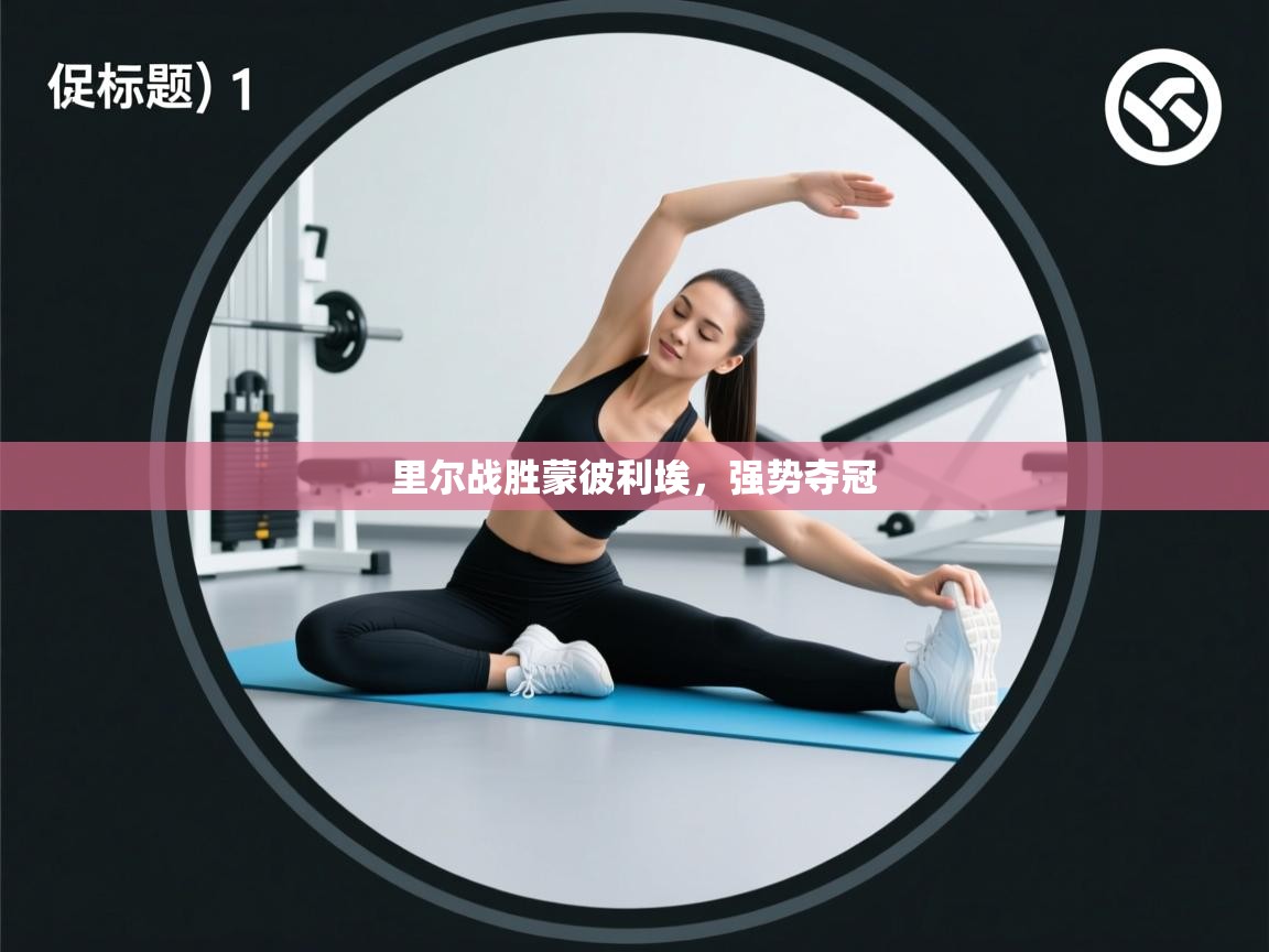 里尔战胜蒙彼利埃，强势夺冠  第1张