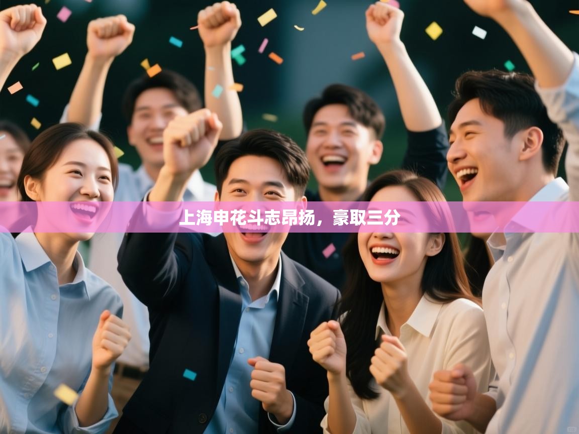 上海申花斗志昂扬，豪取三分  第1张