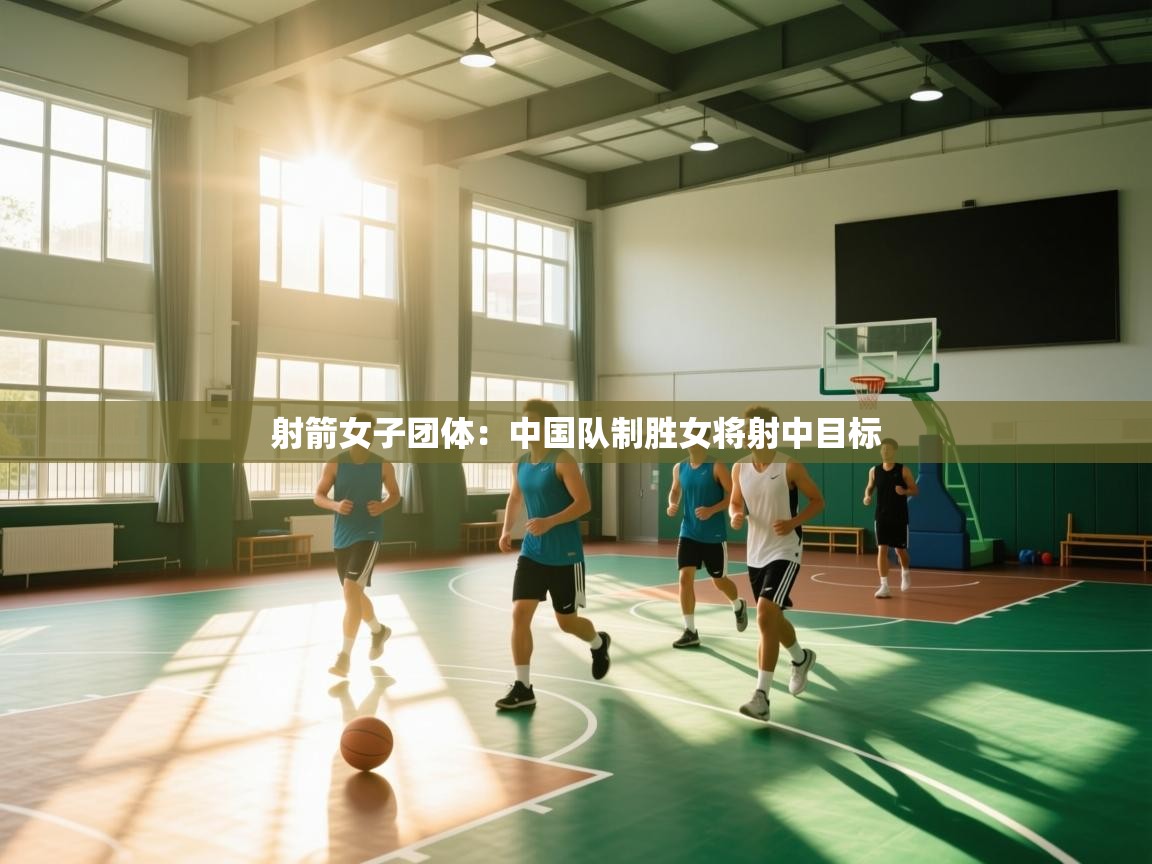 射箭女子团体：中国队制胜女将射中目标