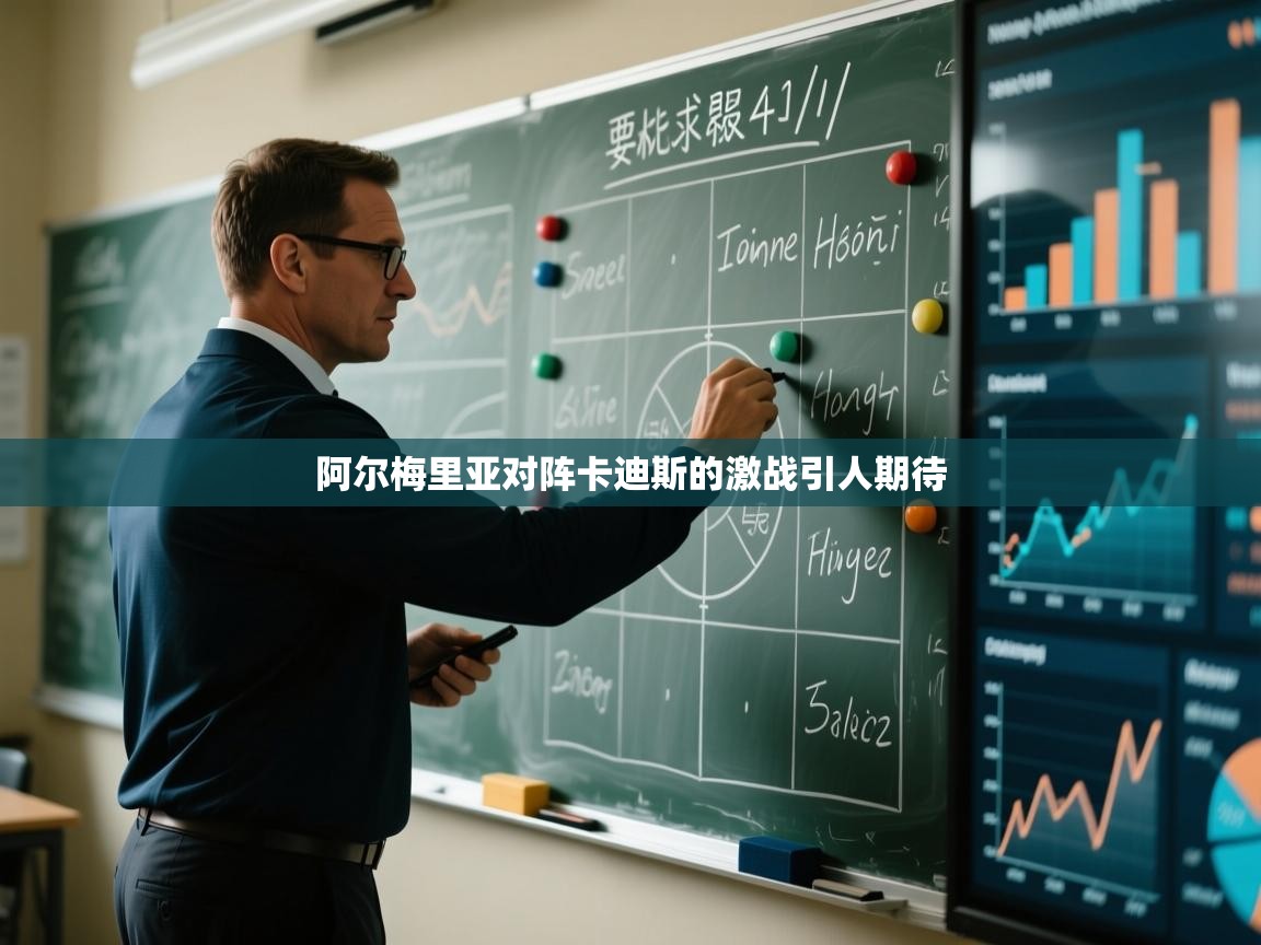 阿尔梅里亚对阵卡迪斯的激战引人期待  第2张