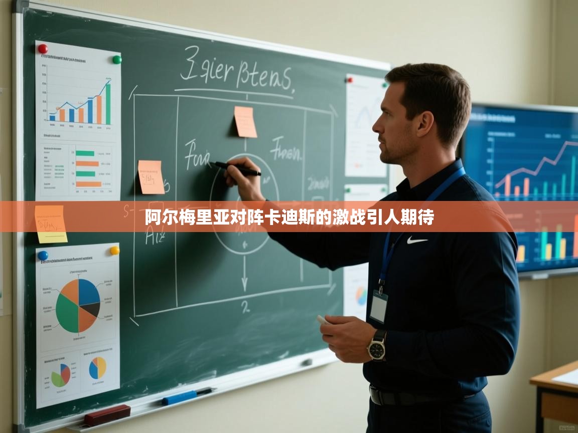 阿尔梅里亚对阵卡迪斯的激战引人期待  第1张