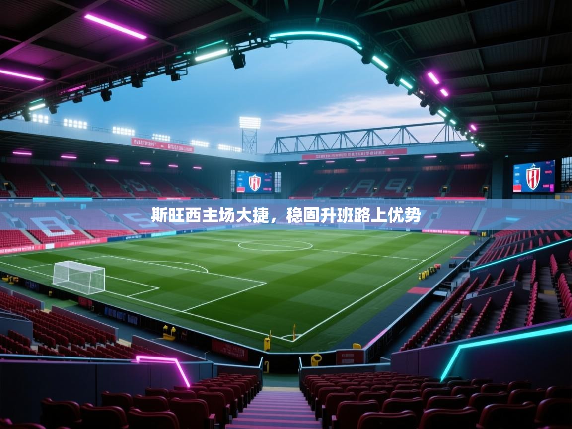 斯旺西主场大捷，稳固升班路上优势