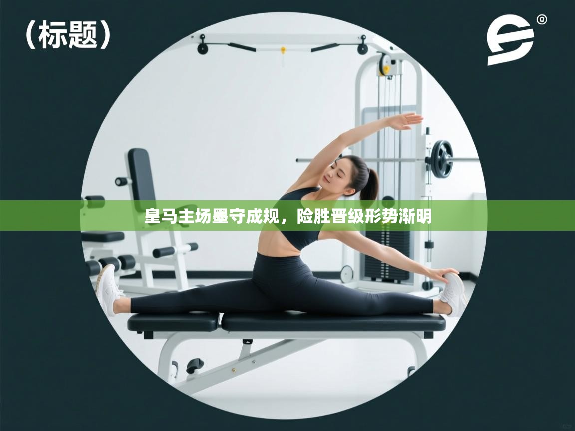 皇马主场墨守成规，险胜晋级形势渐明  第1张