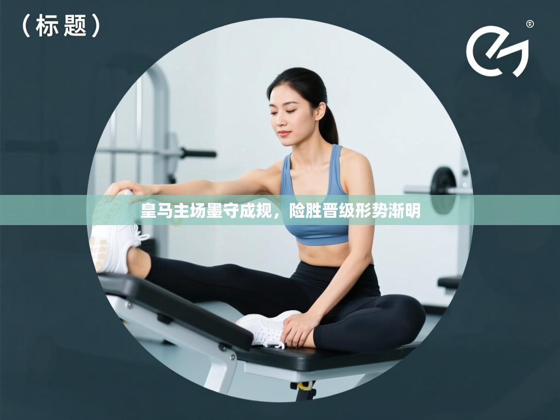 皇马主场墨守成规，险胜晋级形势渐明  第2张