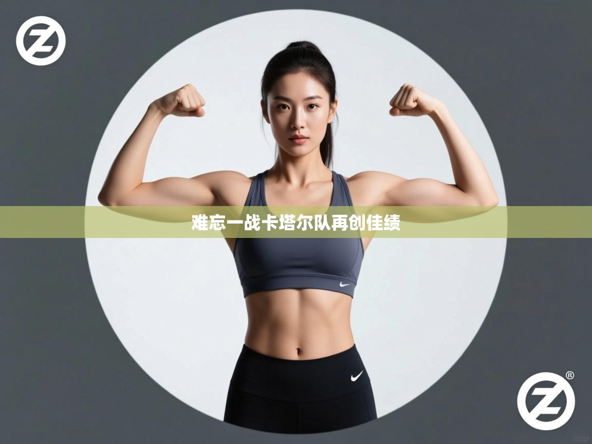 难忘一战卡塔尔队再创佳绩