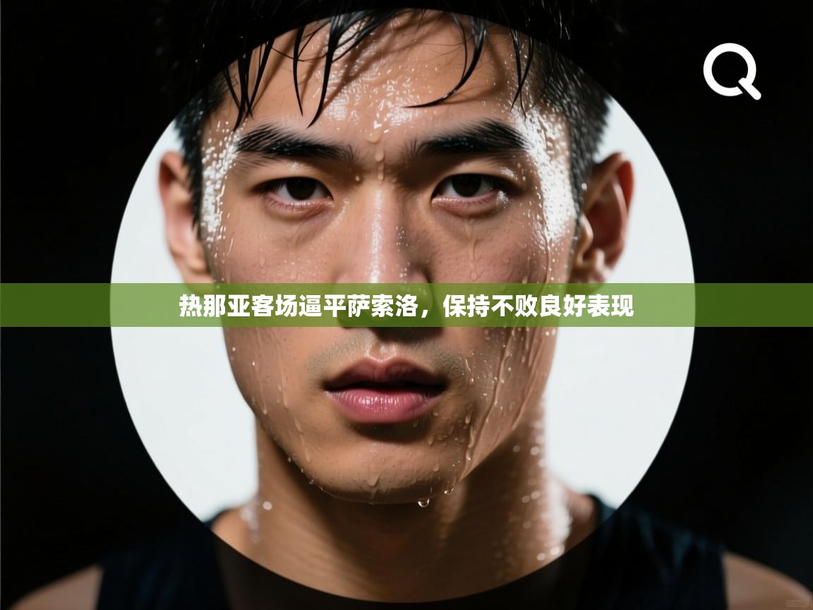 热那亚客场逼平萨索洛，保持不败良好表现