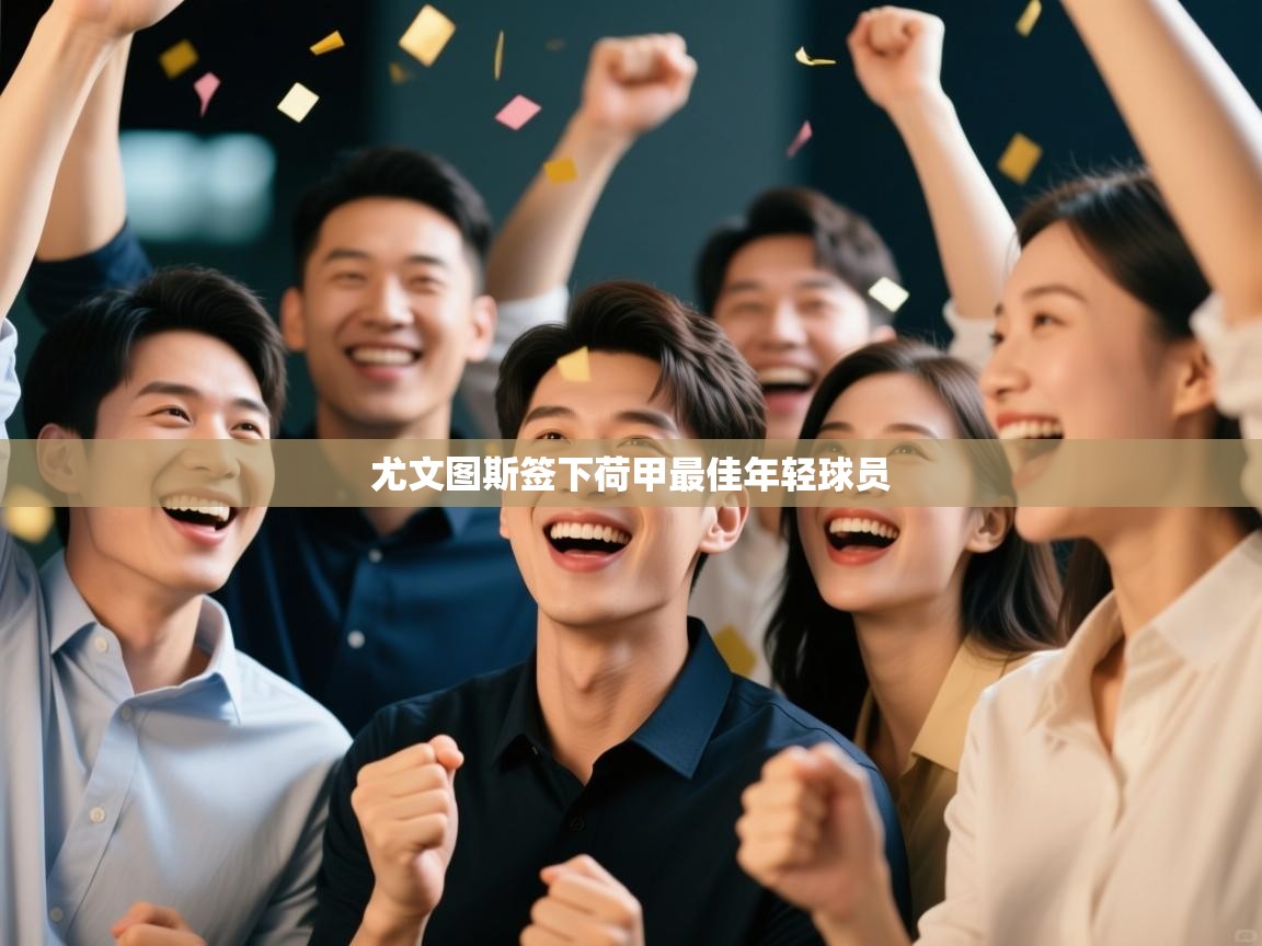 尤文图斯签下荷甲最佳年轻球员