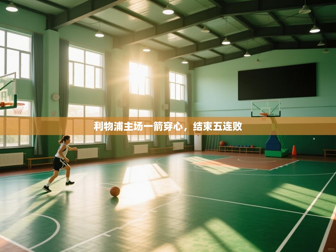 利物浦主场一箭穿心，结束五连败