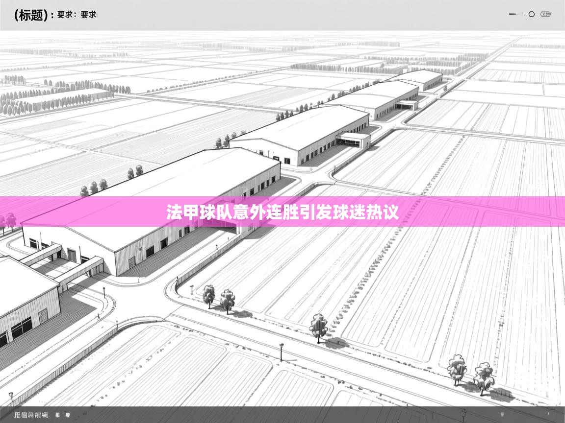 法甲球队意外连胜引发球迷热议