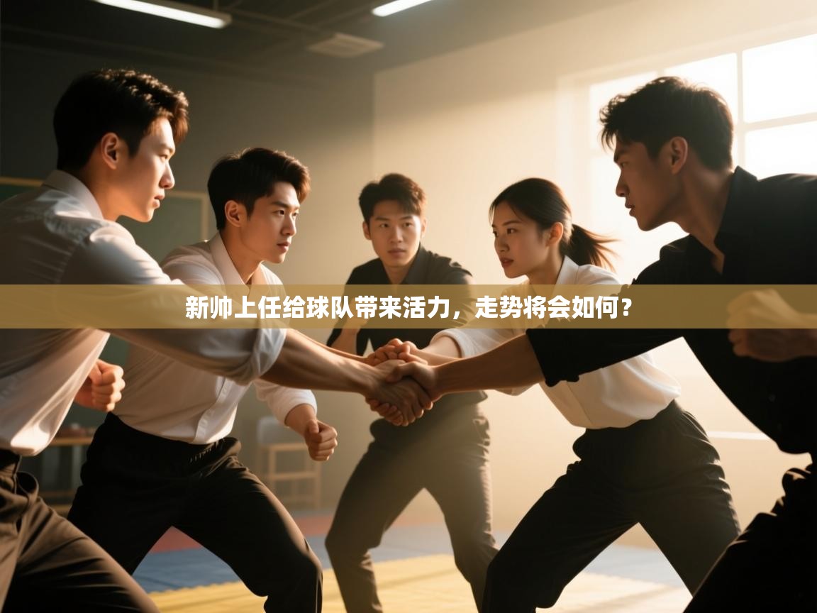 新帅上任给球队带来活力，走势将会如何？