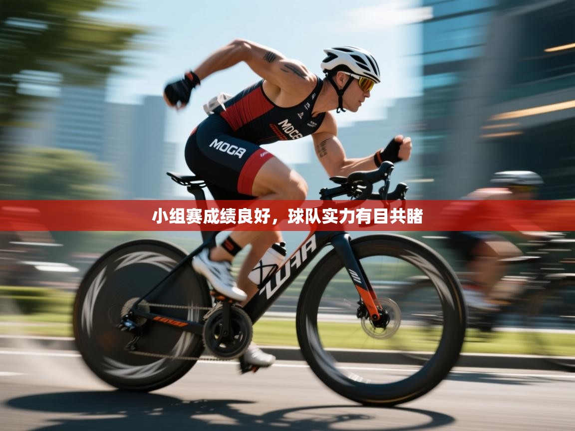 小组赛成绩良好，球队实力有目共睹