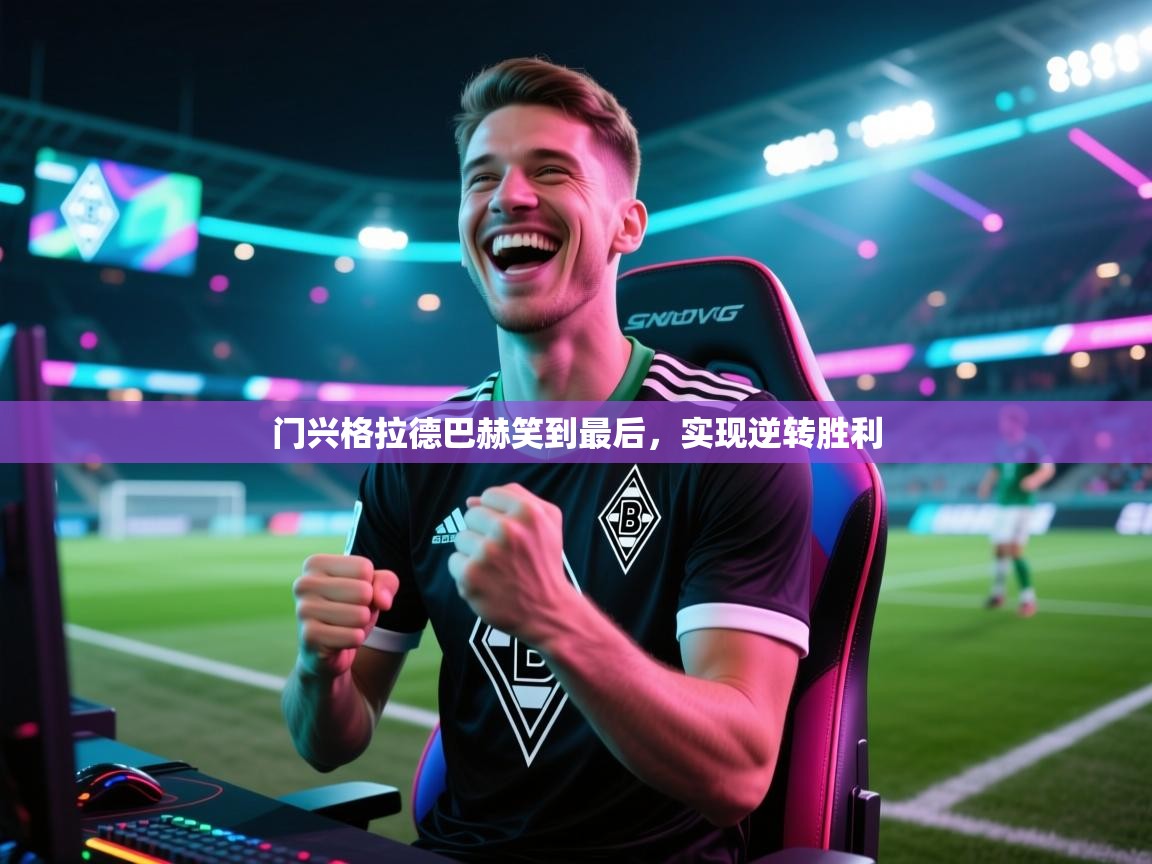 门兴格拉德巴赫笑到最后，实现逆转胜利