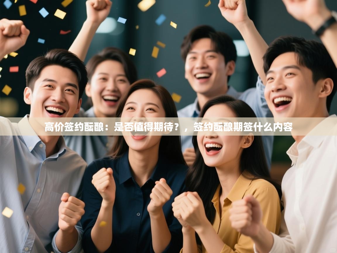 高价签约酝酿：是否值得期待？，签约酝酿期签什么内容