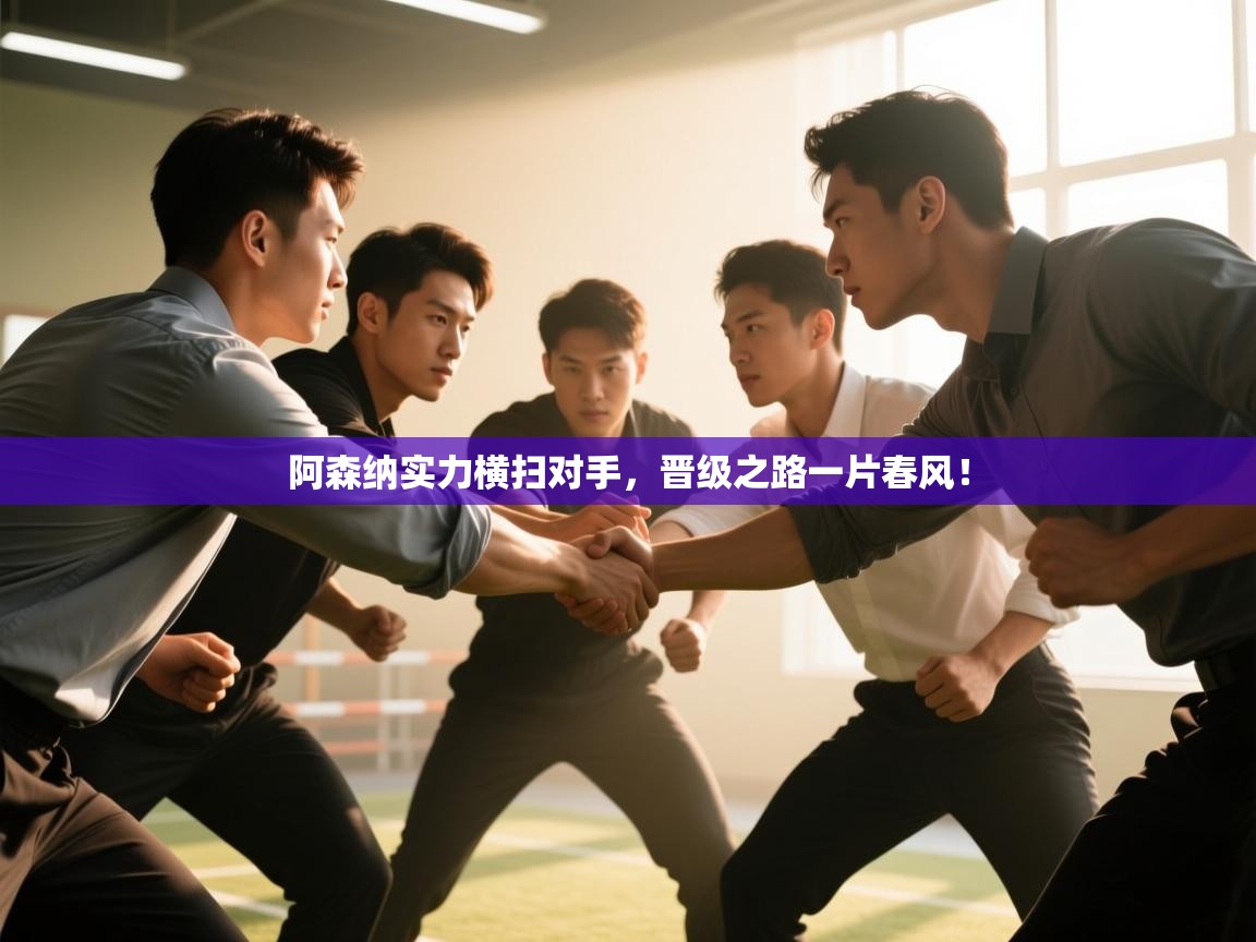 阿森纳实力横扫对手，晋级之路一片春风！