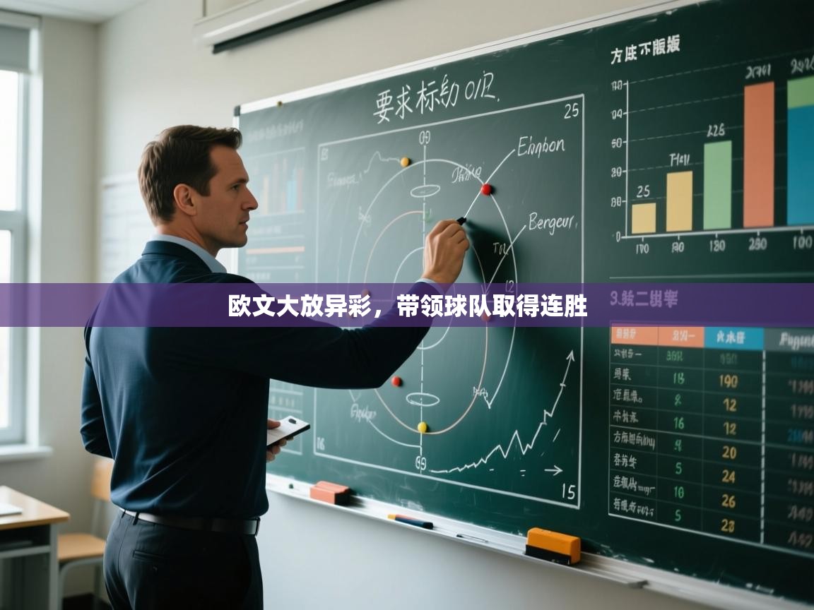 欧文大放异彩，带领球队取得连胜