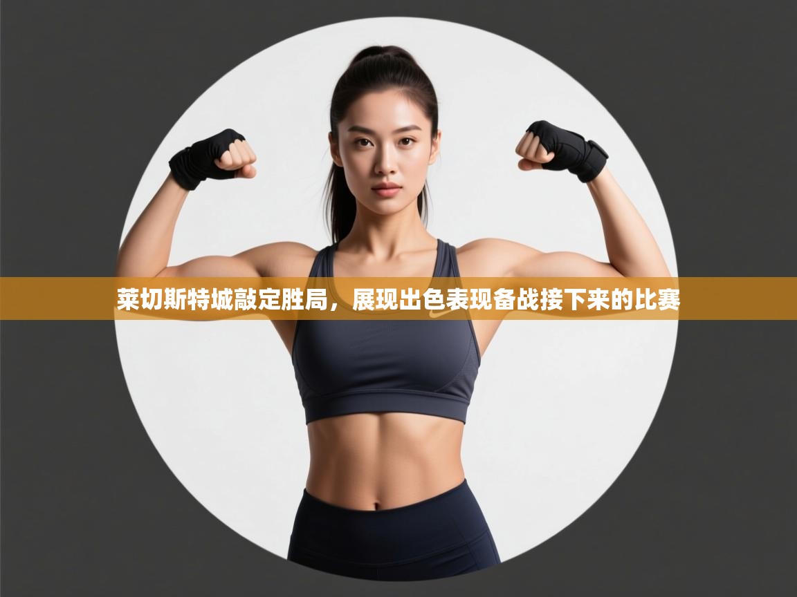 莱切斯特城敲定胜局，展现出色表现备战接下来的比赛